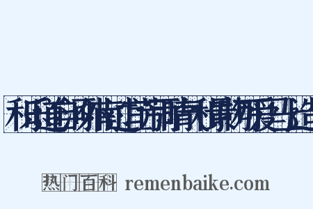 和乐道自河外南过宜芳雨晴气和景物可爱马上造句是什么意思的图片